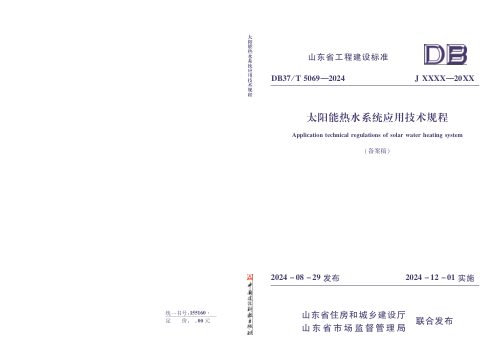 山东省《太阳能热水系统应用技术规程》DB37/T 5069-2024