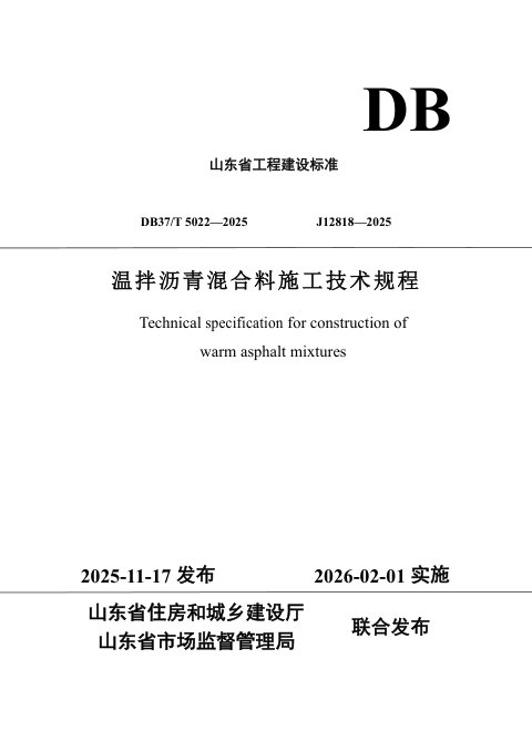 山东省《温拌沥青混合料施工技术规程》DB37/T5022-2025