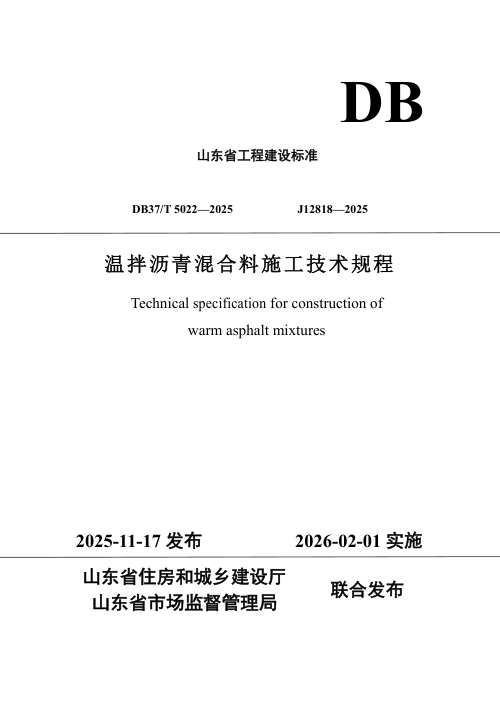 山东省《温拌沥青混合料施工技术规程》DB37/T5022-2025