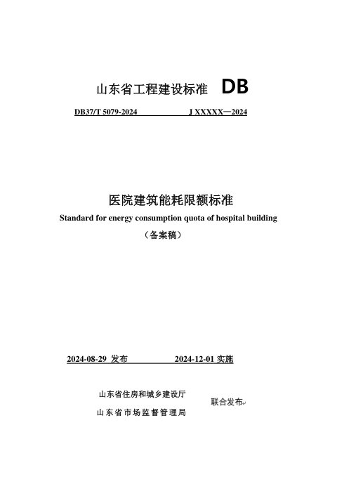 山东省《医院建筑能耗限额标准》DB37/T 5079-2024