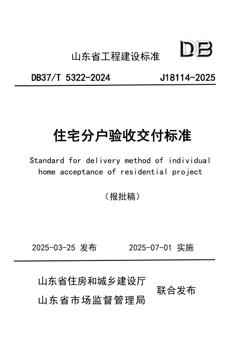 山东省《住宅分户验收交付标准》DB37/T5322-2025