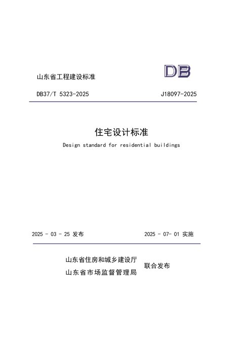 山东省《住宅设计标准》DB37/T5323-2025