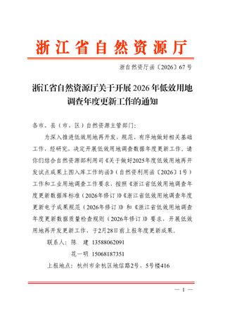 浙江省自然资源厅《关于开展2026年低效用地调查年度更新工作的通知》浙自然资厅函〔2026〕67号