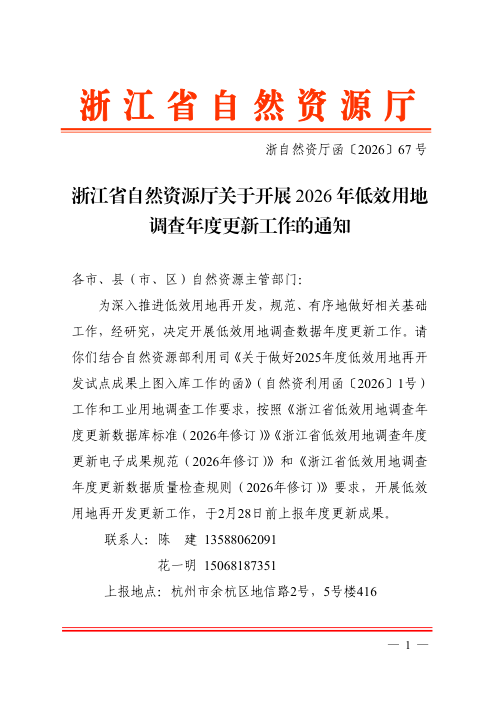 浙江省自然资源厅《关于开展2026年低效用地调查年度更新工作的通知》浙自然资厅函〔2026〕67号