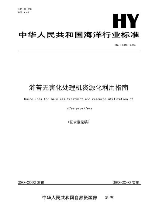 《浒苔无害化处理及资源化利用指南》(征求意见稿)