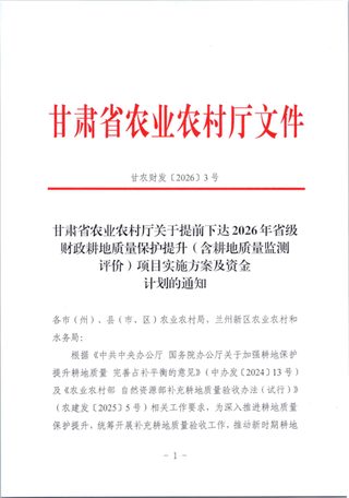 甘肃省农业农村厅《关于提前下达2026年省级财政耕地质量保护提升（含耕地质量监测评价）项目实施方案及资金计划的通知》甘农财发〔2026〕3号