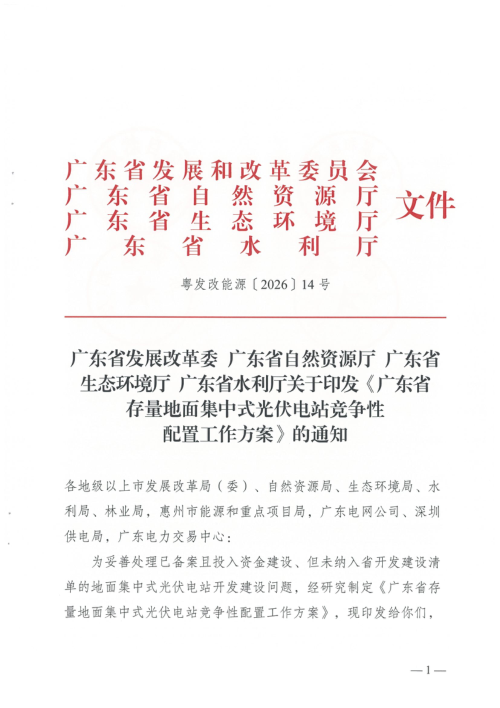 广东省发展改革委《广东省存量地面集中式光伏电站竞争性配置工作方案》粤发改能源〔2026〕14号