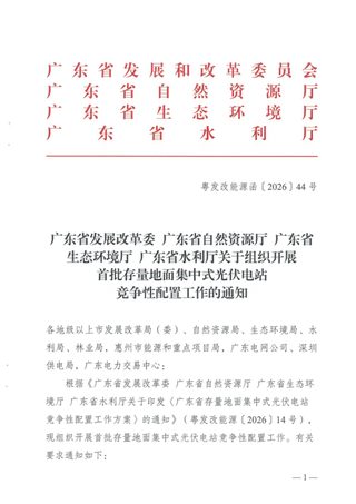 广东省发展改革委《关于组织开展首批存量地面集中式光伏电站竞争性配置工作的通知》粤发改能源函〔2026〕44号