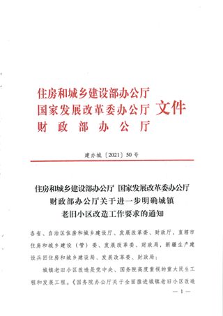 住房和城乡建设部办公厅《关于进一步明确城镇老旧小区改造工作要求的通知》建办城〔2021〕50号