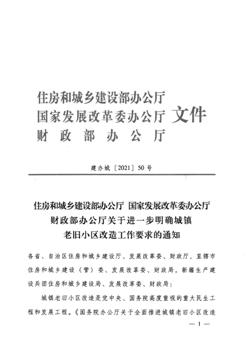 住房和城乡建设部办公厅《关于进一步明确城镇老旧小区改造工作要求的通知》建办城〔2021〕50号