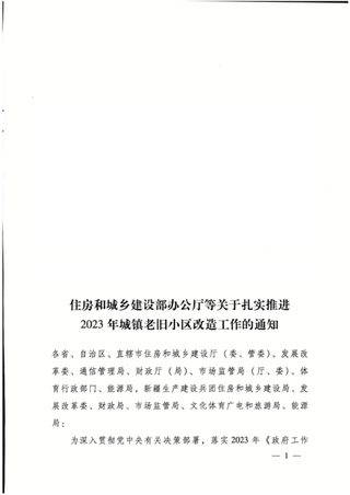 住房城乡建设部《关于扎实推进2023年城镇老旧小区改造工作的通知》建办城〔2023〕26号