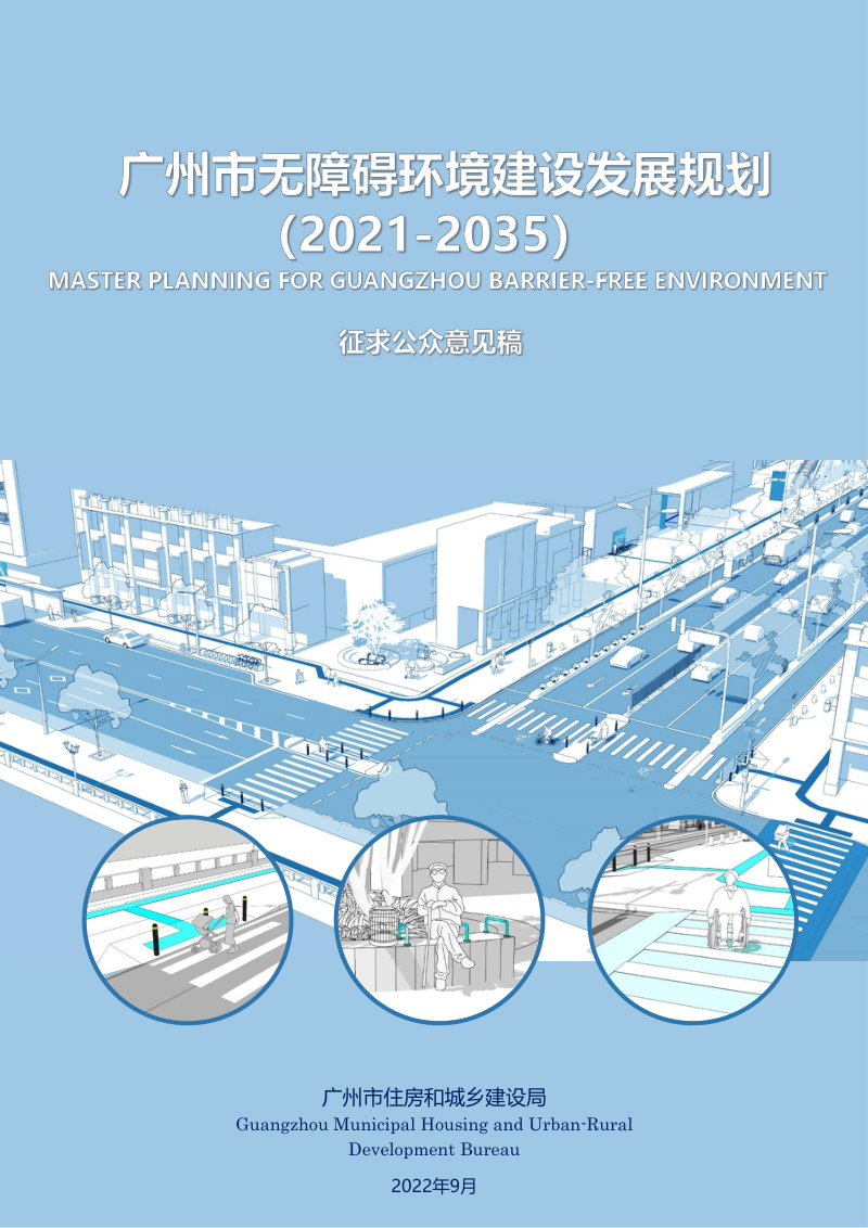 广州市无障碍环境建设发展规划(2021-2035)
