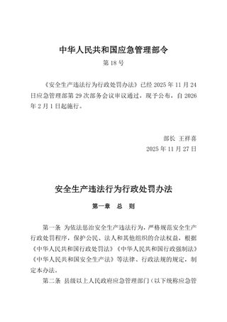 《安全生产违法行为行政处罚办法》(自2026年2月1日起施行)