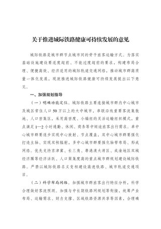 国家发展改革委《关于推进城际铁路健康可持续发展的意见》发改基础〔2025〕1674号