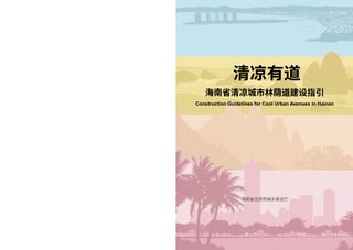 海南省清凉城市林荫道建设指引