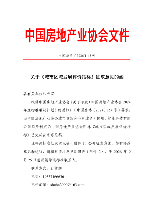 《城市区域发展评价指标》(征求意见稿)