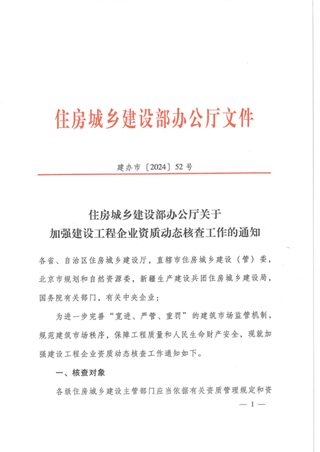 住房城乡建设部办公厅《关于加强建设工程企业资质动态核查工作的通知》建办市〔2024〕52号