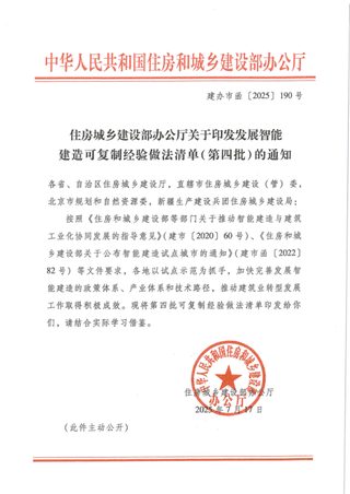 住房城乡建设部办公厅《发展智能建造可复制经验做法清单(第四批)》建办市函〔2025〕190号