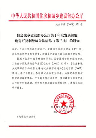 住房城乡建设部办公厅《发展智能建造可复制经验做法清单(第三批)》建办市函〔2024〕131号