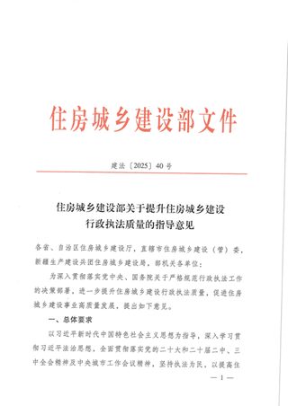 住房城乡建设部《关于提升住房城乡建设行政执法质量的指导意见》建法〔2025〕40号