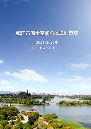 江苏省镇江市国土空间总体规划(2021-2035)公示稿