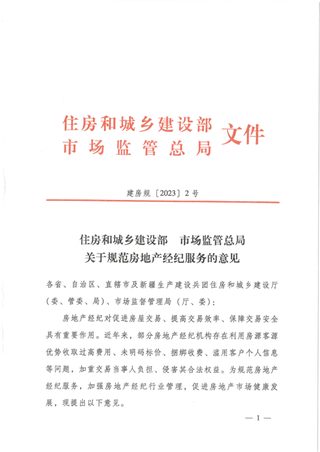 住房和城乡建设部 市场监管总局《关于规范房地产经纪服务的意见》建房规〔2023〕2号