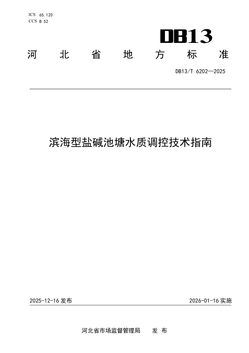 河北省《滨海型盐碱池塘水质调控技术指南》DB13/T 6202-2025