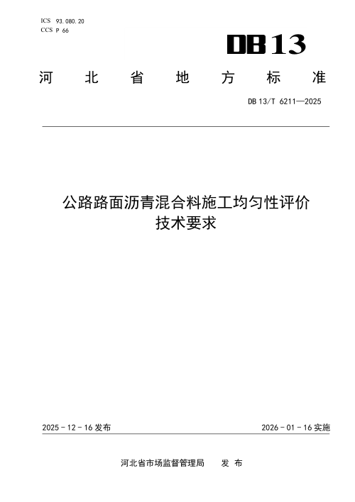 河北省《公路路面沥青混合料施工均匀性评价技术要求》DB13/T 6211-2025
