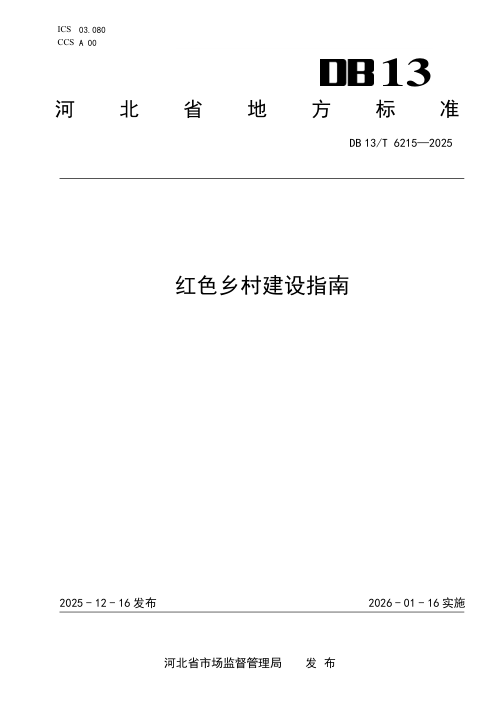 河北省《红色乡村建设指南》DB13/T 6215-2025