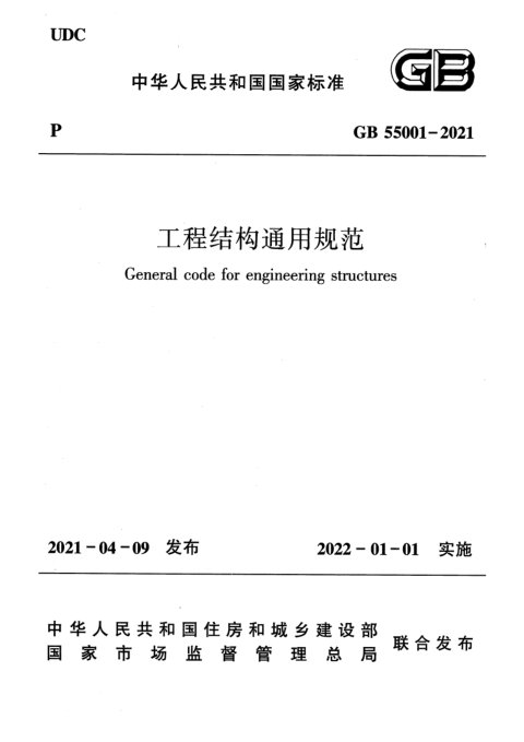 《工程结构通用规范》GB 55001-2021