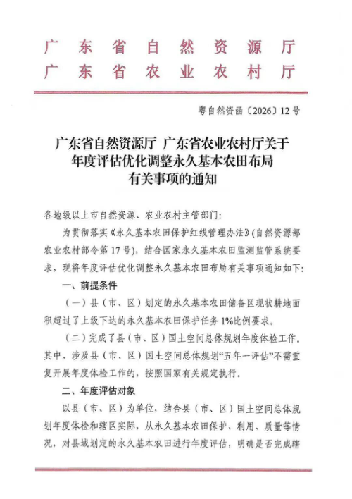 广东省自然资源厅 广东省农业农村厅《关于年度评估优化调整永久基本农田布局有关事项的通知》粤自然资函〔2026〕12号