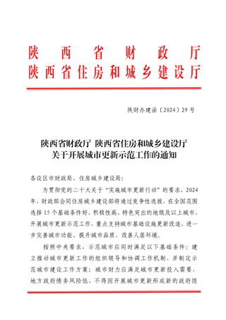 陕西省财政厅 陕西省住房和城乡建设厅《关于开展关于开展城市更新示范工作的通知》陕财办建函〔2024〕29号