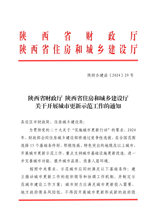 陕西省财政厅 陕西省住房和城乡建设厅《关于开展关于开展城市更新示范工作的通知》陕财办建函〔2024〕29号