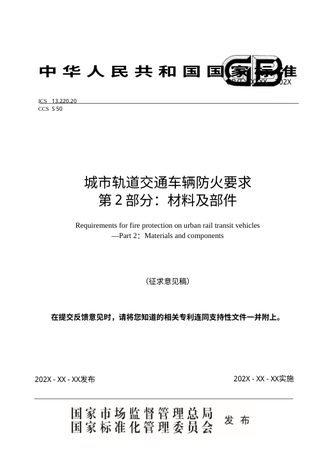 《城市轨道交通车辆防火要求 第2部分：材料及部件》（征求意见稿）