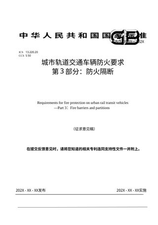 《城市轨道交通车辆防火要求 第3部分：防火隔断》（征求意见稿）