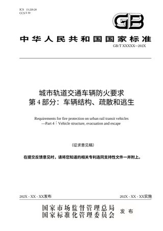 《城市轨道交通车辆防火要求 第4部分：车辆结构、疏散和逃生》（征求意见稿）