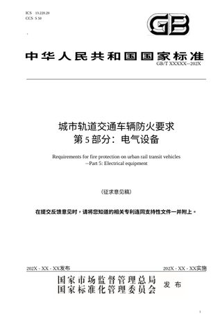 《城市轨道交通车辆防火要求 第5部分：电气设备》（征求意见稿）