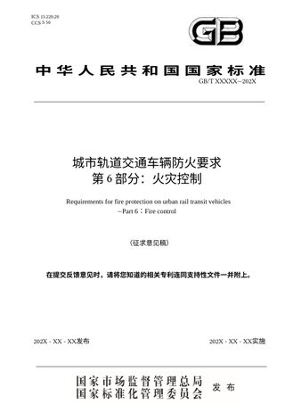 《城市轨道交通车辆防火要求 第6部分:火灾控制》(征求意见稿)