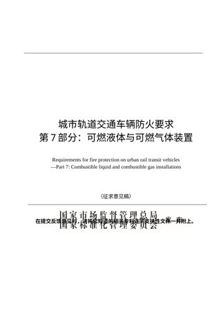 《城市轨道交通车辆防火要求 第7部分：可燃液体与可燃气体装置》（征求意见稿）