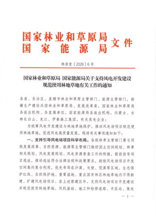 国家林业和草原局国家 能源局《关于支持风电开发建设规范使用林地草地有关工作的通知》林资发〔2026〕6号