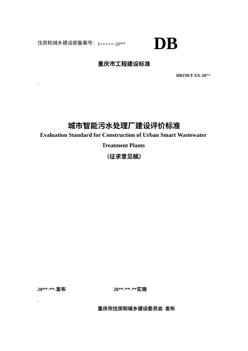 重庆市《城市智能污水处理厂建设评价标准》（征求意见稿）