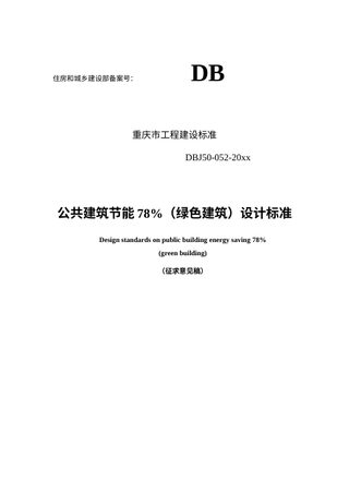 重庆市《公共建筑节能78%（绿色建筑）设计标准》（征求意见稿）