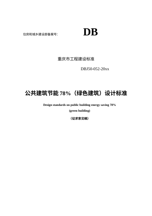 重庆市《公共建筑节能78%（绿色建筑）设计标准》（征求意见稿）