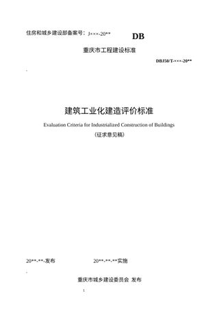 重庆市《建筑工业化建造评价标准》(征求意见稿)