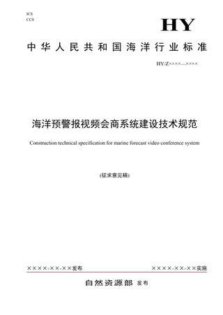 《海洋预警报视频会商系统建设技术规范》（征求意见稿）