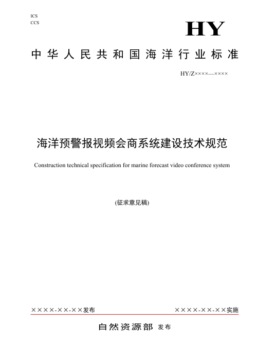《海洋预警报视频会商系统建设技术规范》(征求意见稿)