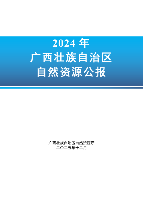 2024年广西壮族自治区自然资源公报