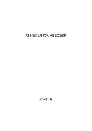 自然资源部办公厅《地下空间开发利用典型 案例》自然资办函〔2026〕113号
