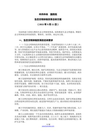 中共中央 国务院《生态文明体制改革总体方案》