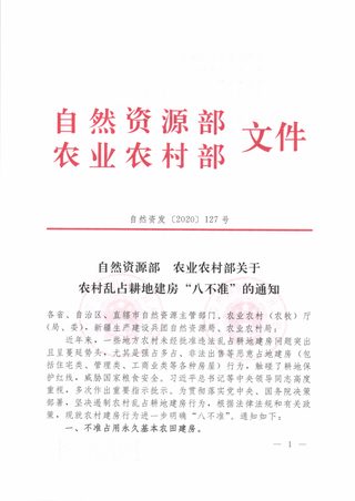 自然资源部 农业农村部《关于农村乱占耕地建房“八不准”的通知》自然资发〔2020〕127号